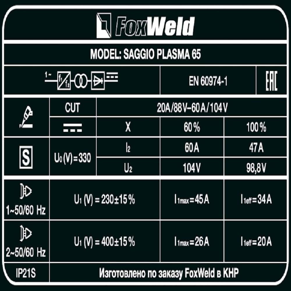 Аппарат плазменной резки Saggio Plasma 65  220/380 В